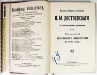 Лот: 23424935. Фото: 17. Достоевский Ф.М. Полное собрание...