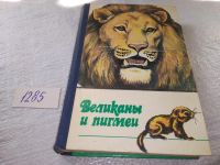 Лот: 17460771. Фото: 4. Великаны и пигмеи. Серия: Человек... Красноярск