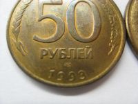 Лот: 18381436. Фото: 4. Россия, 50 рублей 1993 года. Две... Красноярск