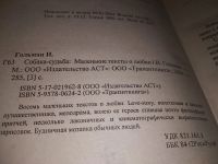 Лот: 14734273. Фото: 2. Гольман И., Собака-судьба. Маленькие... Литература, книги