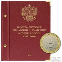 Лот: 14972689. Фото: 2. Альбом Книга Том1+Том2 для памятных... Монеты