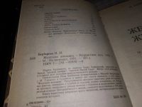 Лот: 7234873. Фото: 7. Железная женщина, Нина Берберова...
