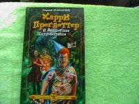 Лот: 1122461. Фото: 3. Харри Проглоттер. Литература, книги