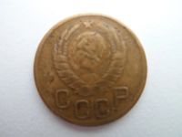 Лот: 9958757. Фото: 2. 3 Копейки 1946. Монеты
