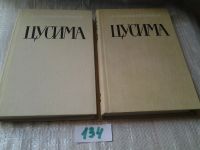 Лот: 4924768. Фото: 4. А.С.Новиков-Прибой, Цусима, 2...