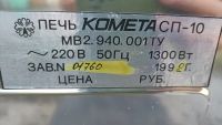 Лот: 20832725. Фото: 5. Печь микроволновая / СВЧ Комета...