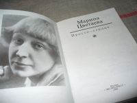 Лот: 7111102. Фото: 2. Марина Цветаева, "Просто - сердце... Литература, книги