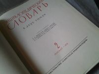 Лот: 6270306. Фото: 4. Энциклопедический словарь (к-т... Красноярск