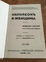 Лот: 7453132. Фото: 2. Фредерик Массон "Наполеон и женщины... Литература, книги