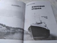 Лот: 19338080. Фото: 2. Булава И. Флотская судьба... является... Литература, книги