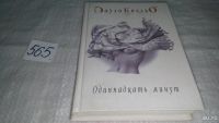 Лот: 5949599. Фото: 10. Пауло Коэльо, Одиннадцать минут...
