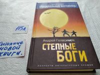 Лот: 10167577. Фото: 6. Андрей Геласимов Степные боги...