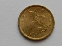 Лот: 5871160. Фото: 3. 10 копеек 2000 года. Коллекционирование, моделизм