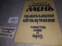 Лот: 12718343. Фото: 5. Православное богослужение. Таинство...