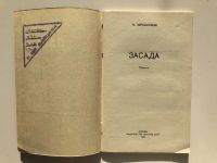 Лот: 23303932. Фото: 3. Засада. Повесть. Червинский П... Красноярск