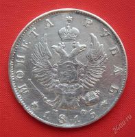 Лот: 1548246. Фото: 2. (№203) 1 рубль 1815 (Россия) Александр... Монеты