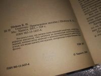 Лот: 17433604. Фото: 2. Шейнов В.П. Секретарь. Практическое... Бизнес, экономика