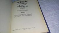 Лот: 10496648. Фото: 4. История государства и права зарубежных... Красноярск