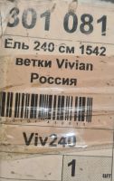 Лот: 19834281. Фото: 2. Ель искусственная 240см Vivian. Новый год!