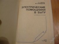 Лот: 572425. Фото: 2. Электрические помощники в быту. Справочная литература