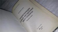 Лот: 9089286. Фото: 2. Евгения Востокова Энциклопедия... Общественные и гуманитарные науки