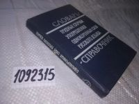 Лот: 14527416. Фото: 6. Бельчиков Ю.А., Панюшева Е.С...