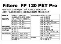 Лот: 15676952. Фото: 2. Filtero FP 120 PET Pro, фильтр... Запчасти для бытовой техники