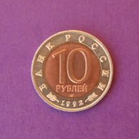 Лот: 9844820. Фото: 2. 10 рублей Красная книга амурский... Монеты