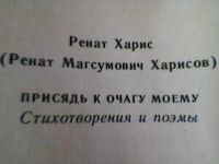 Лот: 5240882. Фото: 3. Ренат Харис.Присядь к очагу моему. Красноярск