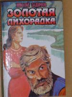 Лот: 4073456. Фото: 3. Николай Задорнов - "Амур батюшка... Красноярск
