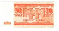 Лот: 10939159. Фото: 2. 50 билетов МММ. 3 выпуск. Банкноты