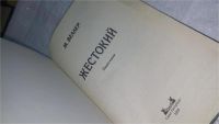 Лот: 10744839. Фото: 3. Oz (4092322) Жестокий, Михаил... Красноярск