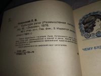 Лот: 19124762. Фото: 2. Лев Успенский, Культура речи... Общественные и гуманитарные науки