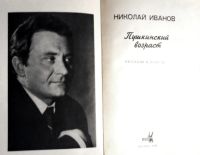 Лот: 20997780. Фото: 2. Иванов Николай - Пушкинский возраст... Литература, книги