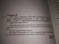 Лот: 19240733. Фото: 2. Стариков Н. 1917. Кто заказал... Общественные и гуманитарные науки