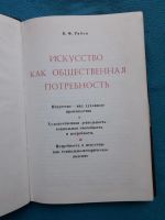 Лот: 11711086. Фото: 3. В.Ф.Рябов "Искусство как общественная... Литература, книги