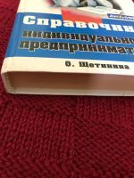 Лот: 17573106. Фото: 2. Справочник индивидуального предпринимателя... Справочная литература