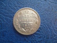 Лот: 11298716. Фото: 2. 15 копеек 1912 года ЭБ!Оригинал... Монеты