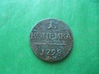 Лот: 18933672. Фото: 3. 1 копейка 1798 г.КМ. Коллекционирование, моделизм