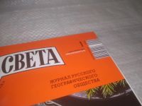 Лот: 25806545. Фото: 2. ок.(00-046) Журнал Вокруг света... Журналы, газеты, каталоги