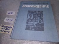 Лот: 13275601. Фото: 7. Леонид Брежнев, Возрождение, Вашему...