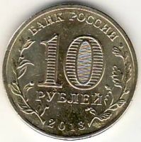 Лот: 3529918. Фото: 2. ГВС 10 рублей 2013 год Кронштадт... Монеты