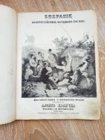Лот: 22393620. Фото: 2. Алоиз Едличка, собрание малороссийских... Искусство, культура