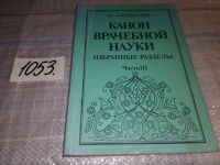 Лот: 6966041. Фото: 4. оз....(13..03)*3 Канон врачебной... Красноярск