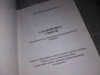Лот: 17040181. Фото: 2. Сладкий вкус смерти (воспоминания... Литература, книги