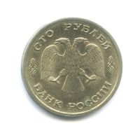Лот: 6339631. Фото: 2. 100 рублей 1993 год. ЛМД. Монеты