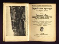 Лот: 9284574. Фото: 2. Гернес М. Первобытная культура... Антиквариат
