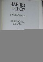 Лот: 19846181. Фото: 2. Наставники. Коридоры власти. Сноу... Литература, книги