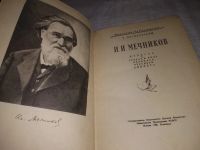 Лот: 21760177. Фото: 2. (1092377)Могилевский Б. И.И.Мечников... Литература, книги