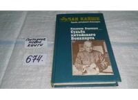 Лот: 5347045. Фото: 2. Владилен Воронцов ,"Чан Кайши... Литература, книги